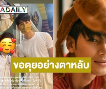 ได้เจออาแปว  “อาโป ณัฐวิญญ์”  ขอตุยอย่างตาหลับ 