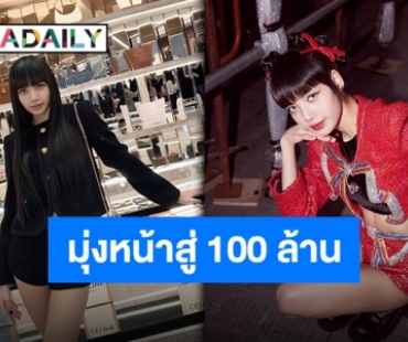 คนไทยคนแรก!! “ลิซ่า BLACKPINK” ยอดฟอลไอจีทะลุ 90 ล้านแล้ว