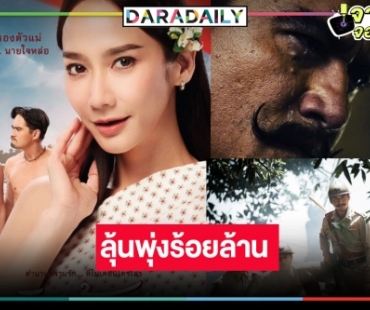 เช็กรายได้ล่าสุดหนังไทยมาแรง “ขุนพันธ์ 3” พุ่งมาก “ทิดน้อย” ลงโรงฉายจะ 2 เดือนแล้วลุ้นหนัก 100 ล้าน!?