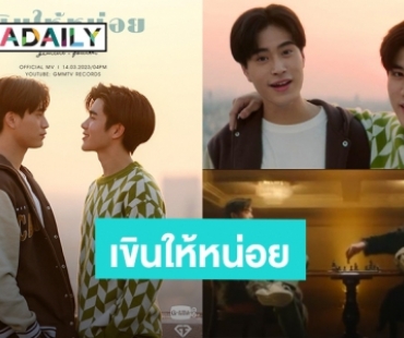 “เจมีไนน์-โฟร์ท” ส่ง “เขินให้หน่อย” ทำคุณหนูนั่งยิ้มลำพังหัวเราะลำพัง