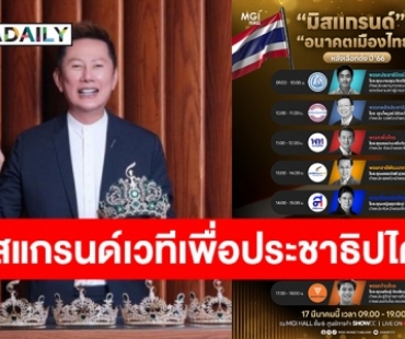 “มิสแกรนด์” กับ “อนาคตเมืองไทย” หลังเลือกตั้ง ปี 66 #มิสแกรนด์เวทีเพื่อประชาธิปไตย