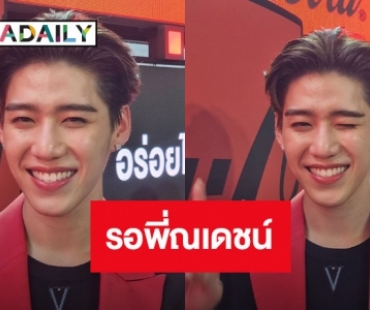 “พีพี” ตกใจ “บิวกิ้น” ร้องไห้กลางเวที ขำคนแซวร่วมงานแต่คนหล่อ ลั่น! รอ “ณเดชน์”