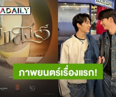 เคาะแล้ว! ภาพยนตร์เรื่องแรก “ซี พฤกษ์ - นุนิว ชวรินทร์” เจอกันใน “ดับแสงรวี”