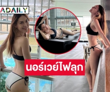 เผ็ชเกิน “แมท ภีรนีย์” ทำนอร์เวย์ไฟลุก