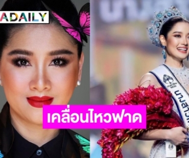 “ปุ้ย TPN” ฟาดกลับคนปล่อยข่าวนางสาวไทยไม่ได้ไป “มิสเวิร์ล” ลั่นเสียมารยาท!