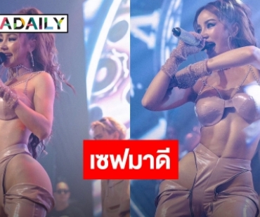 ฟาดอีก! “กระแต อาร์สยาม” ดราม่าชุดนู้ดมั่นใจเซฟดี ลั่น! ไม่ได้ใส่เดินตลาด
