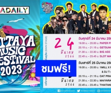 ถ้าพลาดคืนนี้รออีกทีปีหน้า! ชมฟรี!! Pattaya Music Festival 2023 คืนสุดท้าย