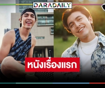 นับถอยหลังผลงานจอเงินครั้งแรกของ “ภณ ณวัสน์”