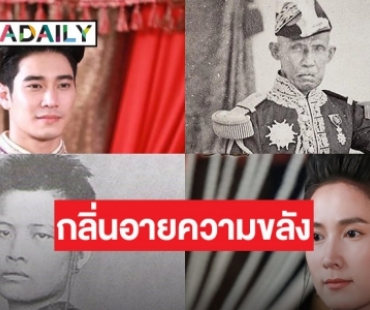“เภตรานฤมิตร”  เปิดตัวละครที่มีตัวตนอยู่จริงในประวัติศาสตร์ไทย