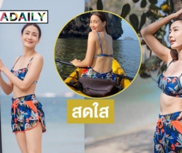 สดใส “แต้ว ณฐพร” เล่นน้ำที่หาดไร่เลย์ กระบี่