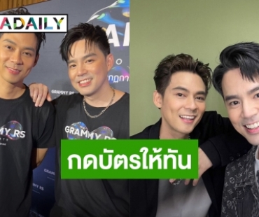 “แดน -บีม” วอนกดบัตรให้ทัน จัดเต็มคอนเสิร์ต D2B ในรอบ 22 ปี