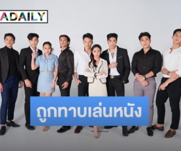 ปังไม่ไหว Mister ME ไทย-ลาว ซุ่มเรียนการแสดง พร้อมลุยซีรีส์ ละคร หนัง 