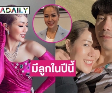 “นิว นภัสสร” เตรียมเปิดอู่มีลูกในปีนี้ 