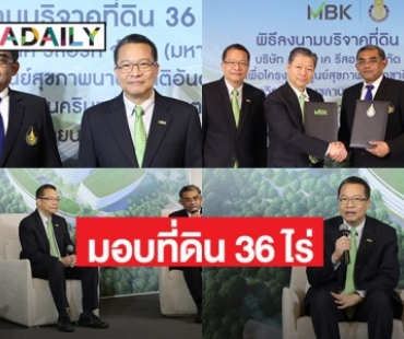 “เอ็มบีเค”  มอบที่ดินเอ็ม บี เค รีสอร์ท 36 ไร่ให้กับ “มหาวิทยาลัยสงขลานครินทร์”   สร้างร.พ.สงขลานครินทร์ วิทยาเขตภูเก็ต ส่งเสริมคุณภาพชีวิตชุมชนอันดามัน สู่ศูนย์กลางสุขภาพนานาชาติ 