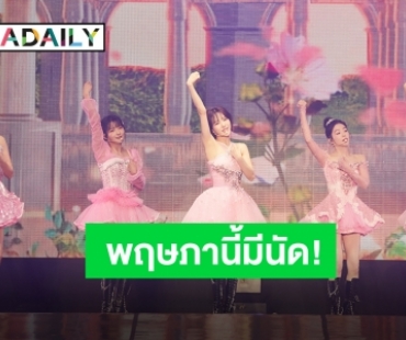 ประเทศไทยกำลังจะมี “Red Velvet” เป็นของตัวเอง ลัฟวี่ซ้อมร้องซ้อมเต้นรอเลย!
