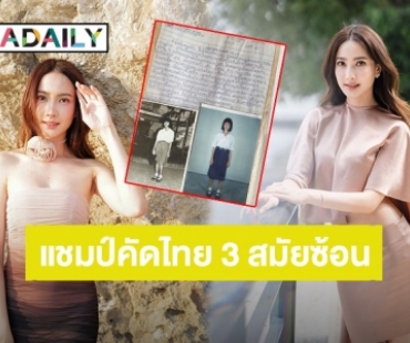 “แต้ว ณฐพร” โชว์กระดาษเขียนเรื่องพระคุณแม่ สมัย ป.5 เขียนสวยสมแชมป์คัดลายมือ 3 สมัยซ้อน