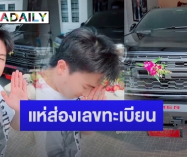 “นุ๊ก ธนดล” ทำพิธีไหว้แม่ย่านางรถรับสงกรานต์ แฟนๆ แห่ส่องเลขทะเบียนป้ายแดง