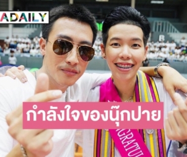 รวมลำนำแห่งรักและกำลังใจของ “นุ๊กปาย”