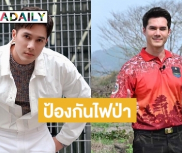 “มิกค์ ทองระย้า”  ร่วมกับกรมอุทยานแห่งชาติฯ รณรงค์ปกป้องทรัพยากรธรรมชาติให้ปลอดภัยจากไฟป่า