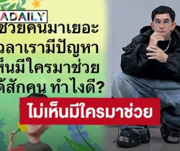 “พชร์ อานนท์” ตัดพ้อเคยช่วยคนมาเยอะ แต่เวลาเรามีปัญหา ไม่เห็นมีใครมาช่วย