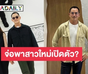 คนใกล้ชิดเผย “สงกรานต์” อยากพาสาวใหม่เปิดตัวที่บ้าน แต่ครอบครัวไม่อยากรับรู้?