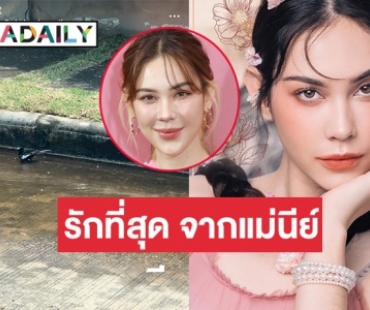 แม่ “แมท ภีรนีย์” โพสต์แบบนี้ให้ลูกหลังประกาศเลิก “สงกรานต์ เตชะณรงค์”  