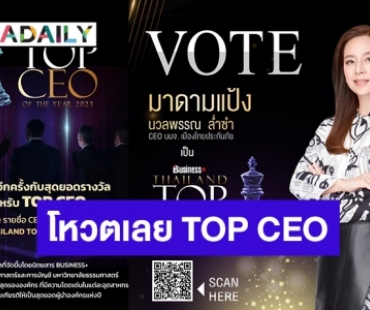 กลับมาอีกครั้ง! เปิดโหวตรายชื่อที่สุดของผู้บริหารรางวัล BUSINESS+ THAILAND TOP CEO OF THE YEAR 2023