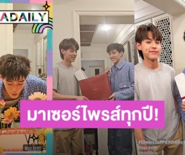 โมเมนต์ที่รอ! “บิวกิ้น” เซอร์ไพรส์วันเกิด “พีพี” ของขวัญสุดหรูก็มา 