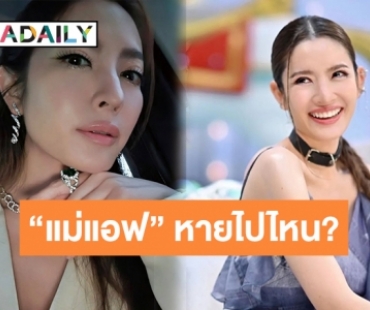 “แอฟ ทักษอร” เคลียร์แล้วหลังถูกถามไม่ได้จัด “รายการ 3 แซ่บ” แล้วหรอ?