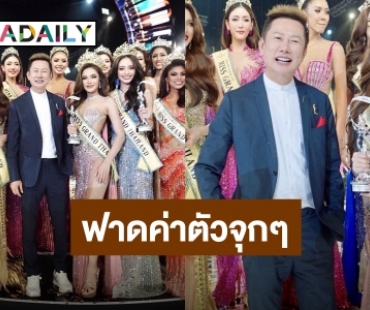 ร้องว้าว! เปิดค่าตัวมิสแกรนด์ไทยแลนด์2023 “อุ้ม ทวีพร” ฟาดจุกๆ 5 ล้านบาท