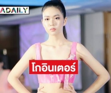 “ซูริ สรัสวตี  สุขยิ่ง” นางแบบวัย 16 ปี ครบเครื่องร่วมเดินแบบแฟชั่นวีคที่ปารีส