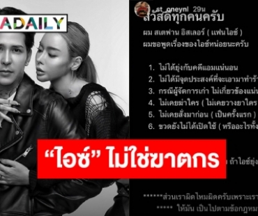 “สเตฟาน” แฟน “ไอซ์ ปรีชญา” ออกโรงแทน “เอาผมไปประหาร” หากฝ่ายหญิงยุ่งเกี่ยวไซยาไนด์