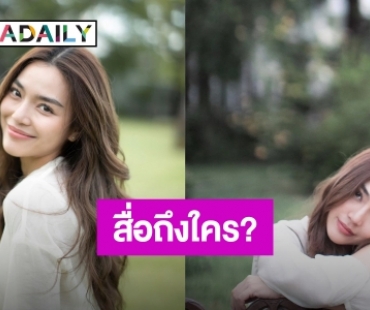 อ่านแล้วสะดุ้ง! “ปราง กัญญ์ณรัณ โพสต์เนื้อเพลงสุดจี๊ด เอ๊ะเรื่องราวคุ้นๆ