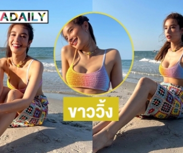 สว่างวาบไปทั้งหาด “วิว วรรณรท” โชว์แซ่บดับร้อน