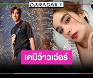 จ๊ะเอ๋! หรือ “เหมันต์ตะวันรอน” เคาะ “แจม รชตะ” เบรกวายชั่วคราว ขึ้นแท่นเป็นนักแสดงคุณภาพคู่ “วิว”
