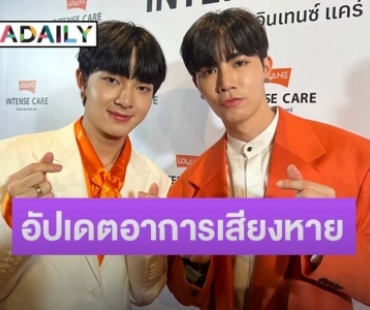 “ซี-นุนิว” ขอบคุณแฟนคลับที่ซัพพอร์ตหลังจัดงานแฟนมีตฯ พร้อมอัปเดตอาการเสียงหายทำมีน้ำตา
