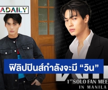 จะต้านยังไงไหว! “วิน เมธวิน” เตรียมลุยแฟนมีตเดี่ยวกรุงมะนิลา ประเทศฟิลิปปินส์