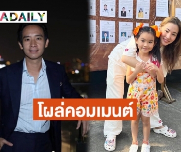 “ต่าย ชุติมา” เคลื่อนไหวโผล่คอมเมนต์ “ทิม พิธา” หลังประกาศชัยชนะเลือกตั้ง