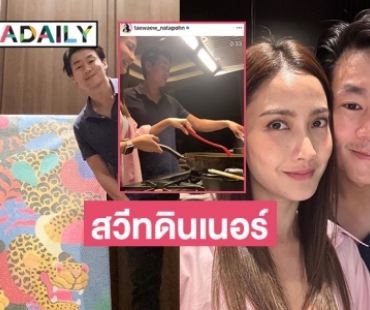“แต้ว ณฐพร” ดินเนอร์หวานมื้อพิเศษฉลองรัก 3 ปี 