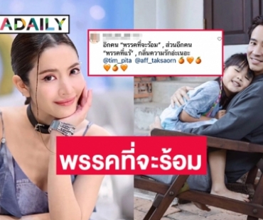 อะไรยังไง?! พรรคที่จะร้อม.. พร้อมที่จะ...เมื่อ “พิธา” มาไลค์ “แอฟ ทักษอร”  