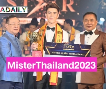 รอซูมความแซ่บ! Mister Thailand 2023 รวมหนุ่มหล่อเยอะ แซ่บนัวที่สุดของประเทศไทย   