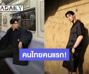 คนไทยคนแรก! นิตยสาร Forbes ยก “วิน เมธวิน” ติดท็อปดาวรุ่ง “30 Under 30 Asia”