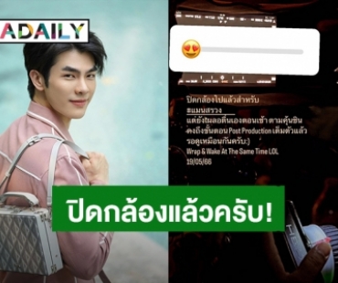“มาย ภาคภูมิ” บอกข่าวดีปิดกล้องภาพยนตร์ “แมนสรวง” แล้ว แฟนคลับอดใจอีกนิดเดียวได้ดูแน่