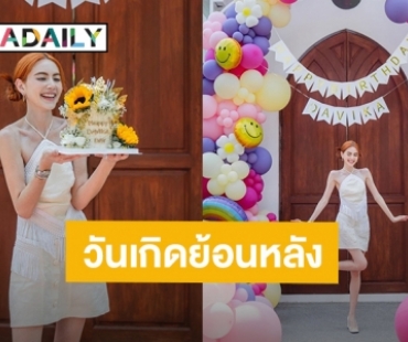 “ใหม่ ดาวิกา” จัดมีตติ้งแฟนคลับสุดอบอุ่นฉลองวันเกิดย้อนหลัง