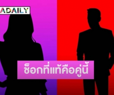 ช็อก! เฉลยแล้วคู่รักเสียงดีเลิกเงียบที่แท้คือคู่นี้ 