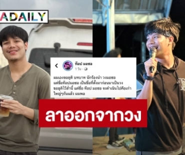 เกิดอะไรขึ้น? “ท๊อป มอซอ” ประกาศยุติบทบาทนักร้องนำ “วงมอซอ”