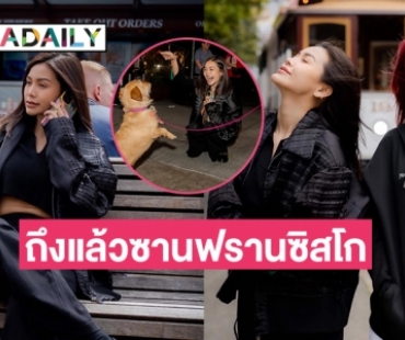 เปิดภาพ “อิงล็อต” ถึงแล้วซานฟรานซิสโก 