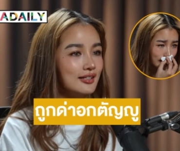 “กระแต อาร์สยาม” ร่ำไห้เปิดใจถูกด่าเป็นนักร้องอกตัญญูไม่ดูแลพ่อแม่