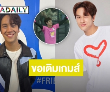 “นนน กรภัทร์” คุยเป็นโกลเตะบอลทำทีมชนะ แฮปปี้เติมเกมส์สร้างความสุขให้ตัวเอง
