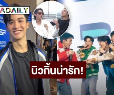 “เต ตะวัน” ตั้งใจชวน “ออฟ-นิว” ตรวจสุขภาพประจำปี ชม “บิวกิ้น” น่ารัก! หลังช่วยโปรโมทเพลง